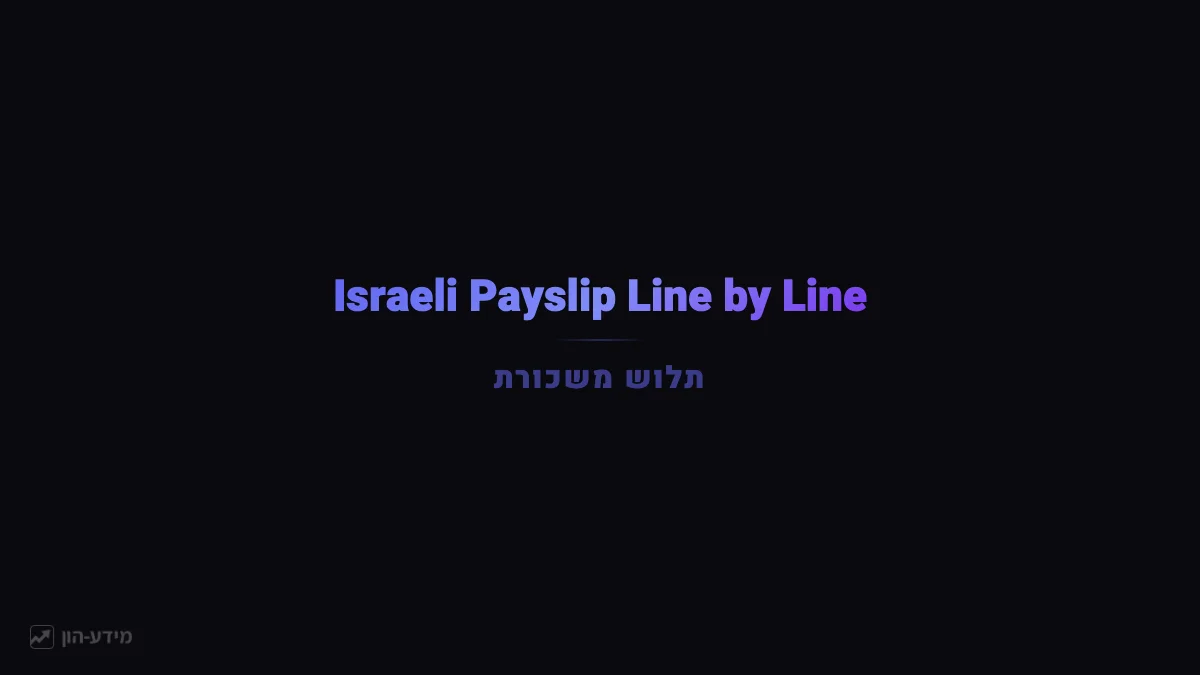 Israeli Payslip (Tlush Maskoret) Line by Line