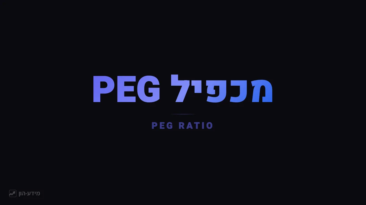 מכפיל PEG - מכפיל רווח מותאם צמיחה