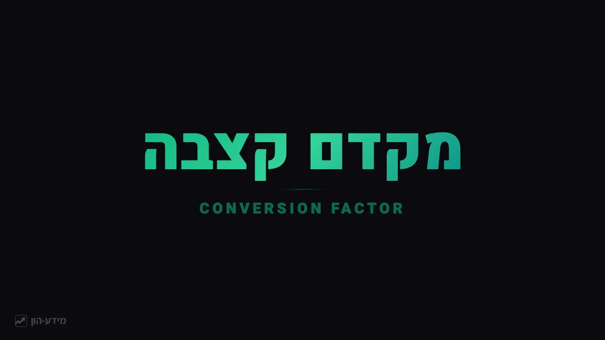 מקדם קצבה