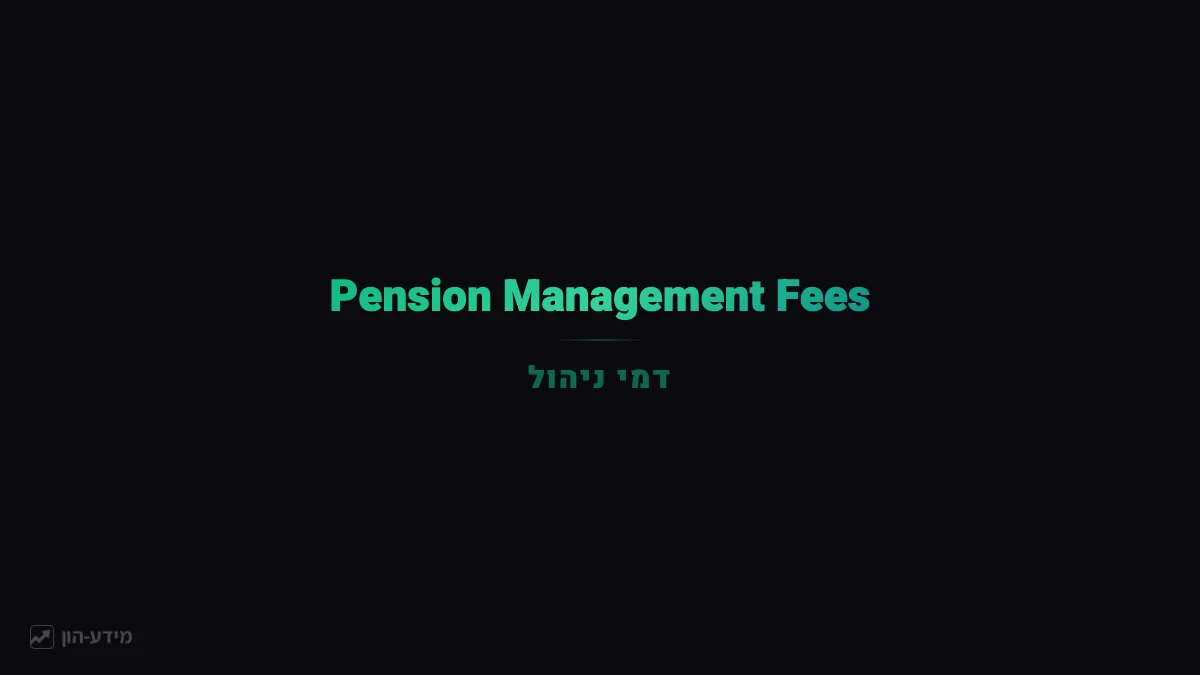 Understanding Pension Management Fees (Dmei Nihul)