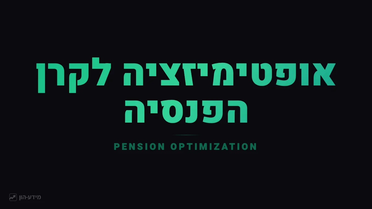 אופטימיזציה של קרן פנסיה לפני פרישה