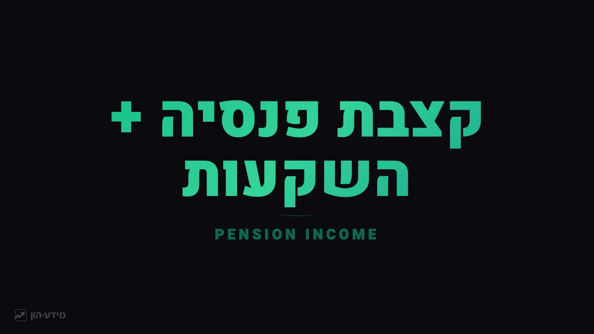 שילוב קצבת פנסיה עם תיק השקעות