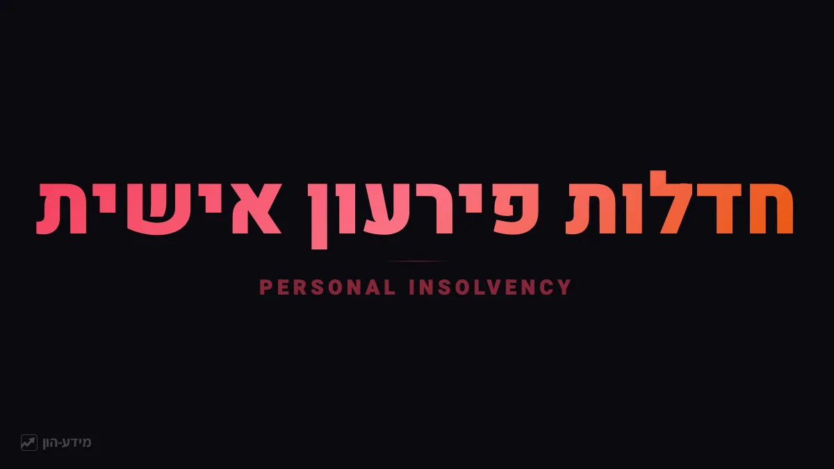 חדלות פירעון אישית