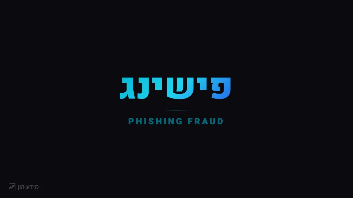 פישינג והונאות פיננסיות