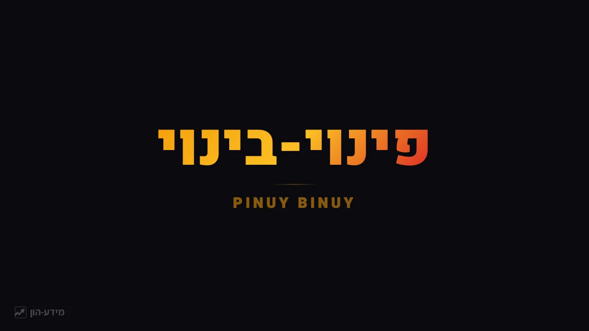 פינוי-בינוי