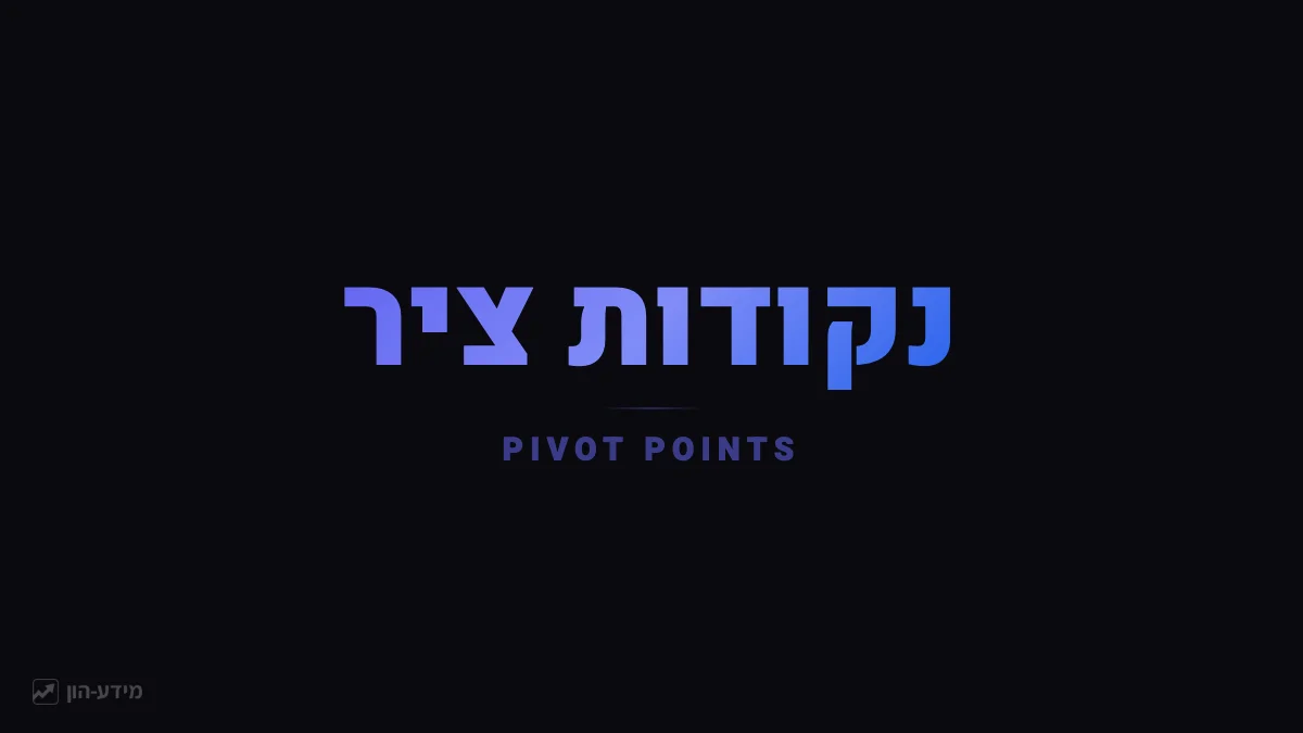 נקודות ציר