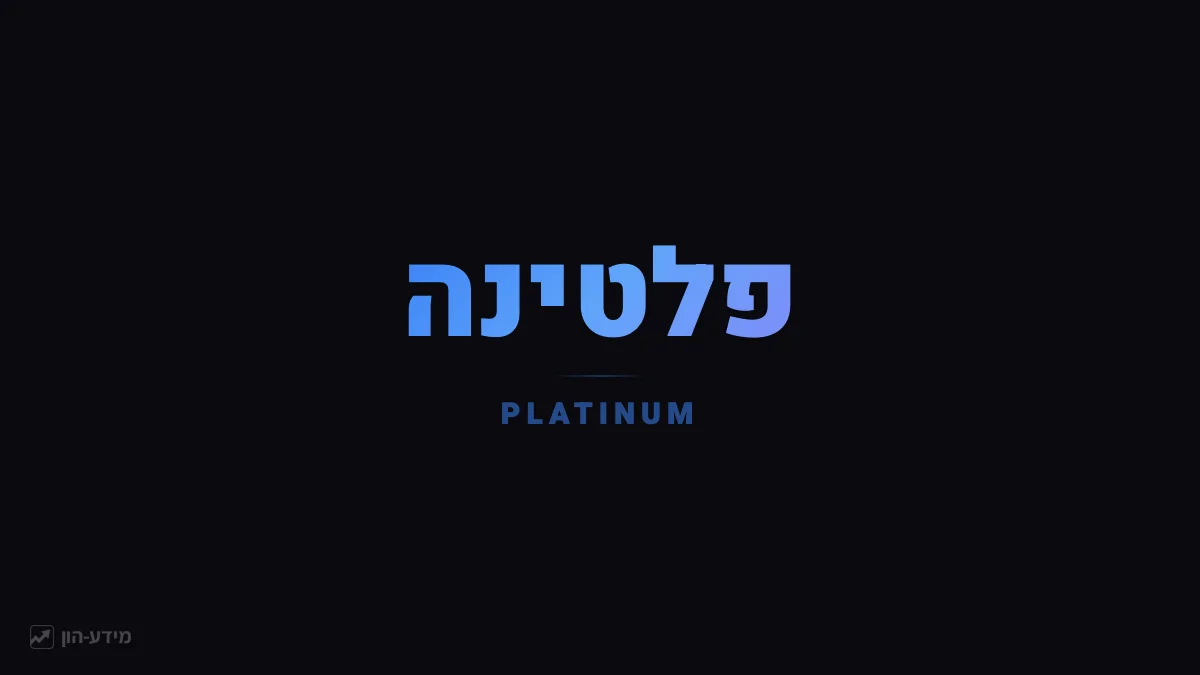 פלטינה