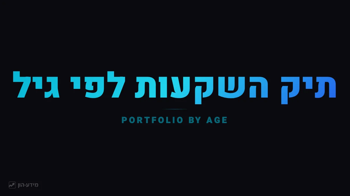 תיק השקעות לפי גיל