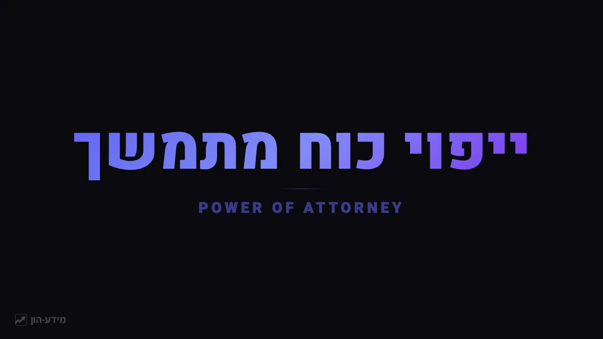 ייפוי כוח מתמשך