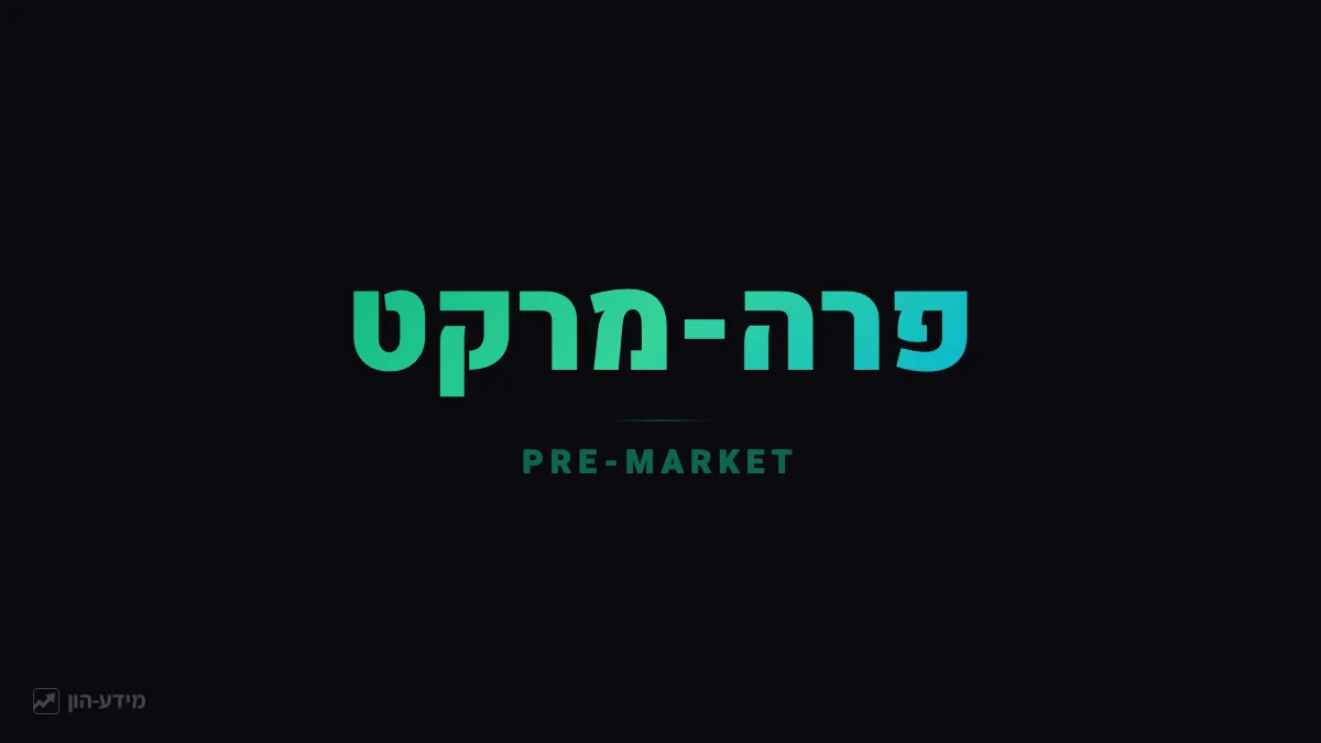 מסחר פרה-מרקט - מסחר לפני פתיחת הבורסה האמריקאית