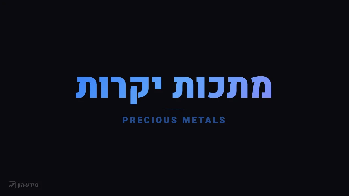 מתכות יקרות - זהב, כסף, פלטינה ופלדיום