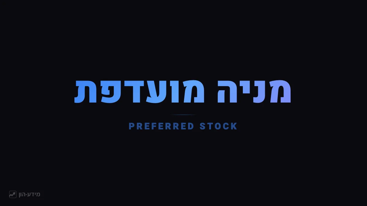 איור המציג את סדר הנשייה: אג"ח בראש, מניה מועדפת באמצע, ומניה רגילה בסוף