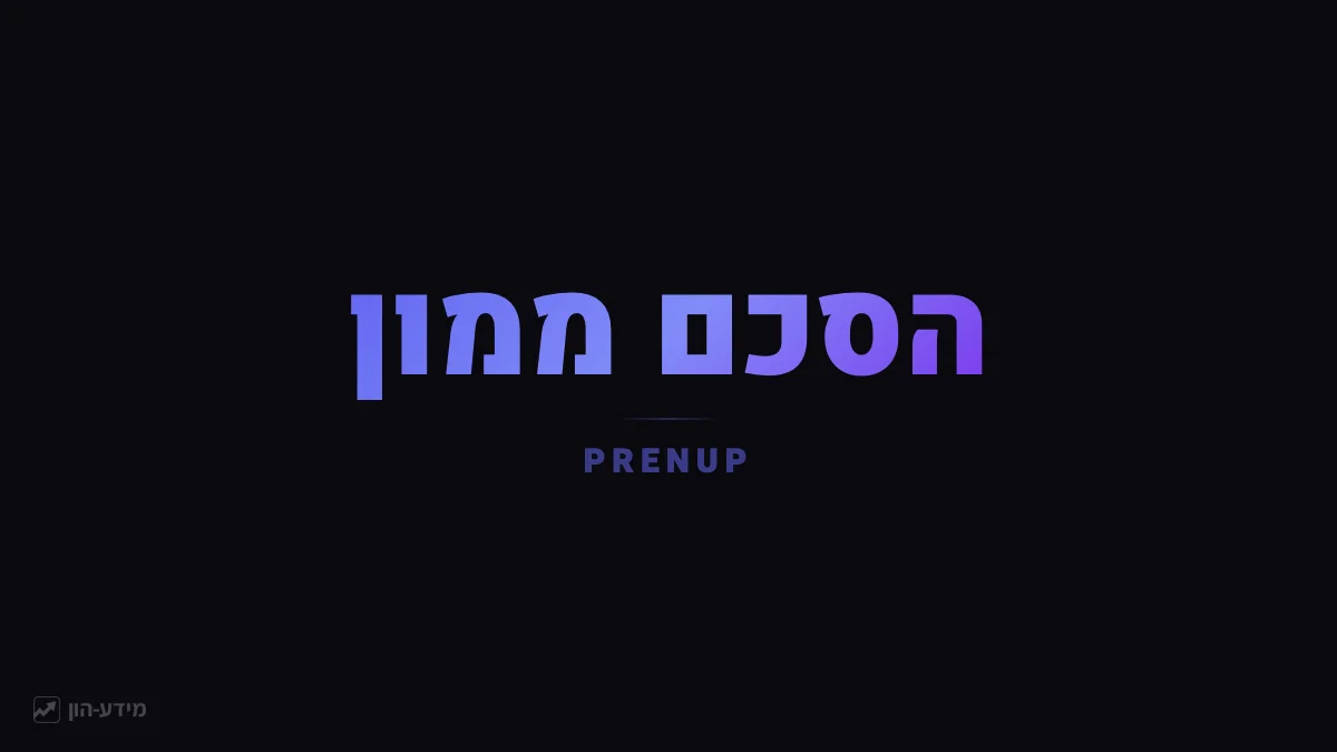 הסכם ממון
