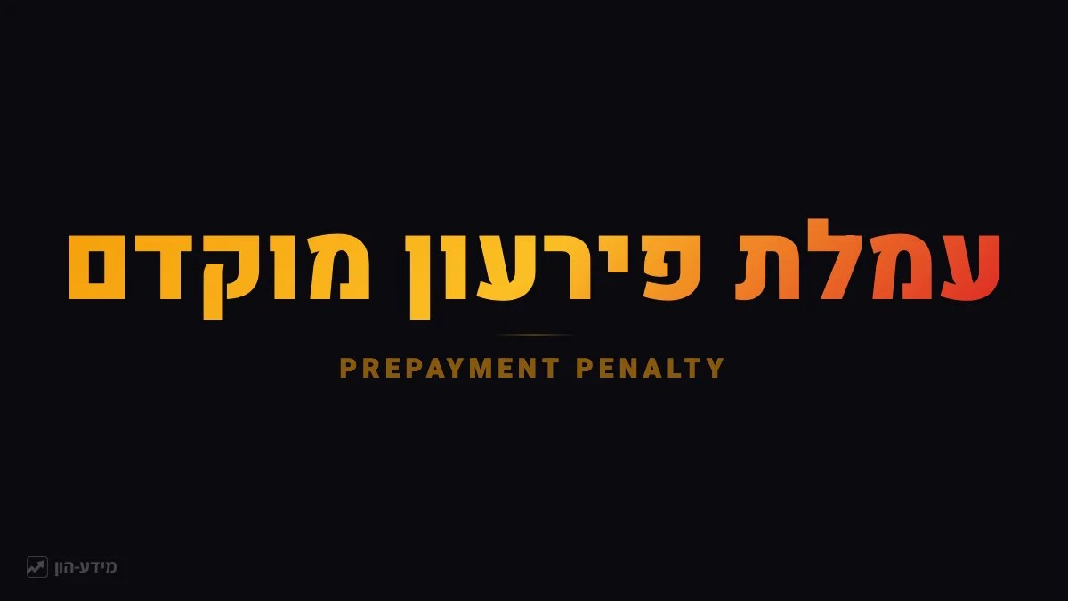 עמלת פירעון מוקדם