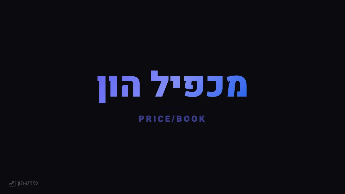 מאזניים שוקלים את מחיר המניה בבורסה לעומת הערך החשבונאי של החברה בדוחות