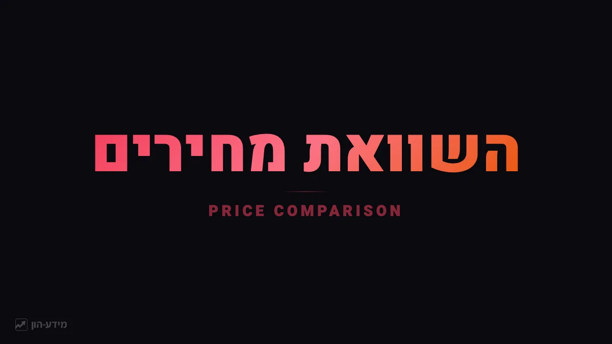 השוואת מחירים