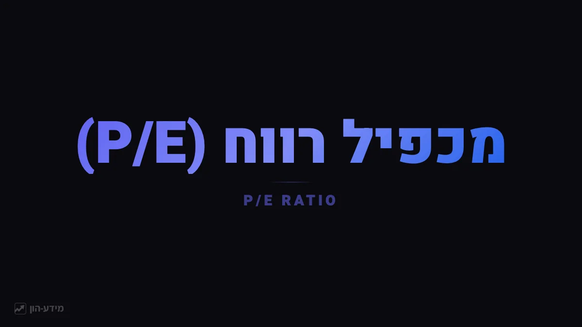 מאזניים השוקלים את מחיר המניה מול כמות הרווחים