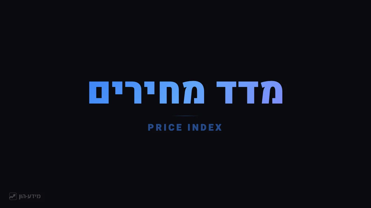 מדד מחירים