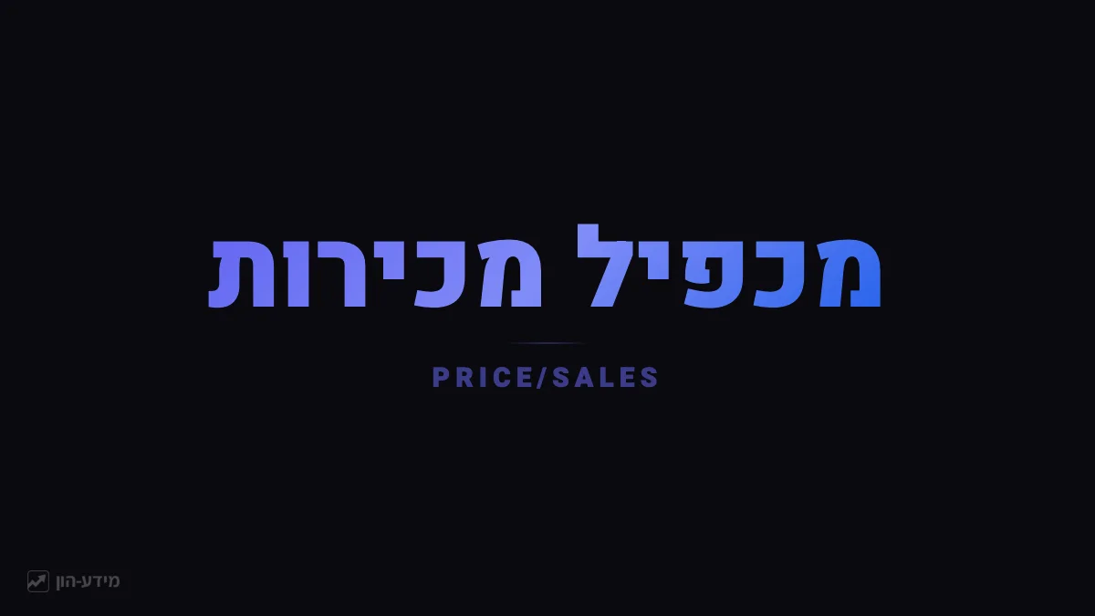 מכפיל מכירות מודד את שווי השוק ביחס להכנסות השנתיות