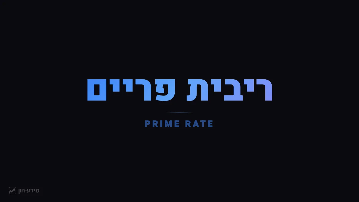 ריבית פריים