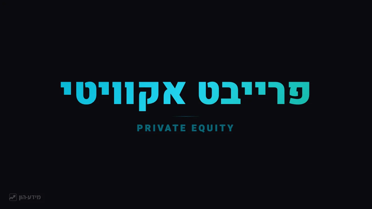 פרייבט אקוויטי