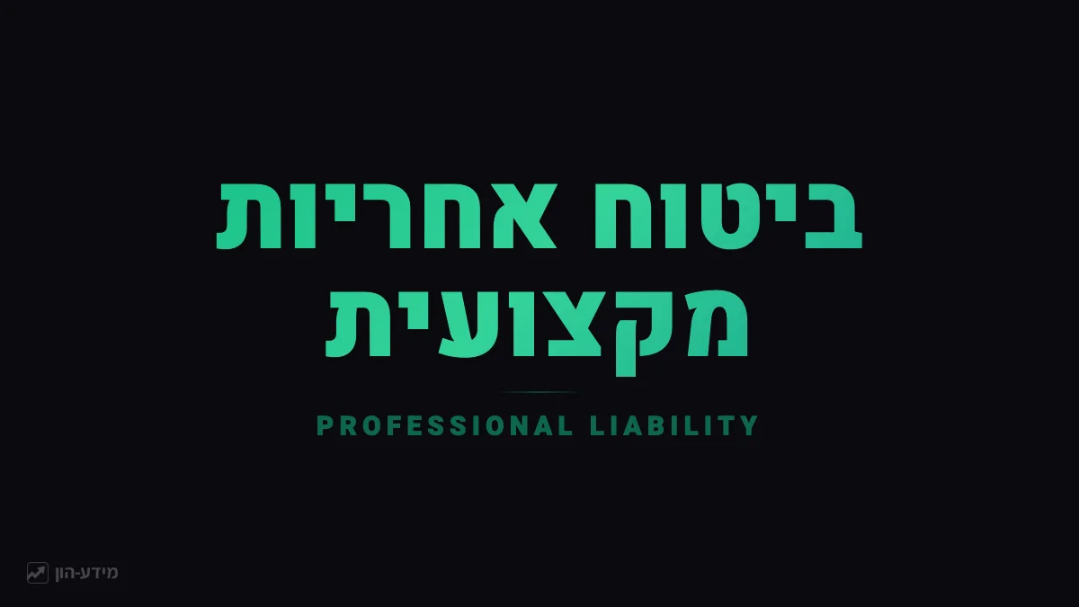 ביטוח אחריות מקצועית