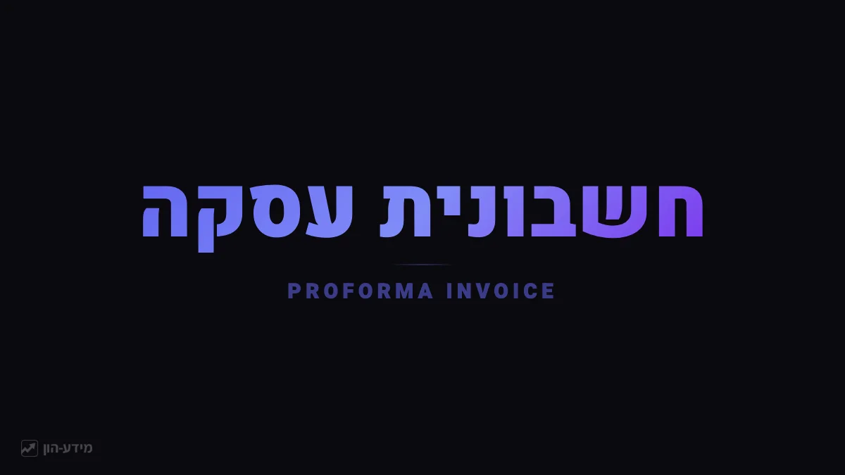 חשבונית עסקה