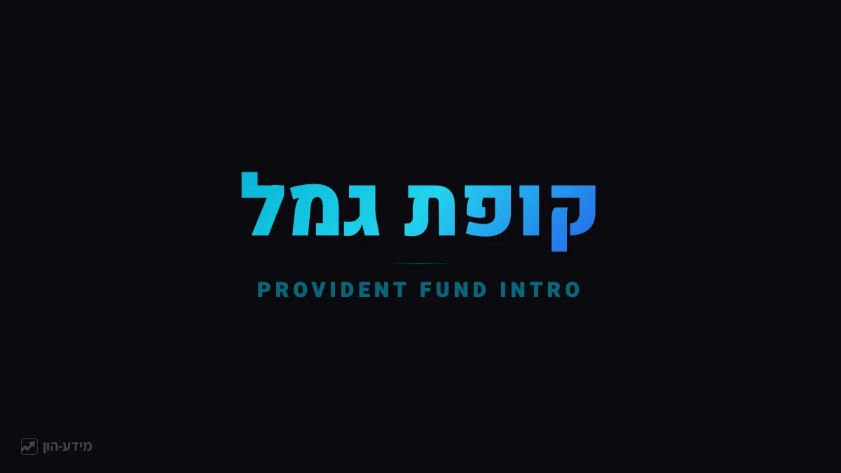 קופת גמל מדריך מתחילים