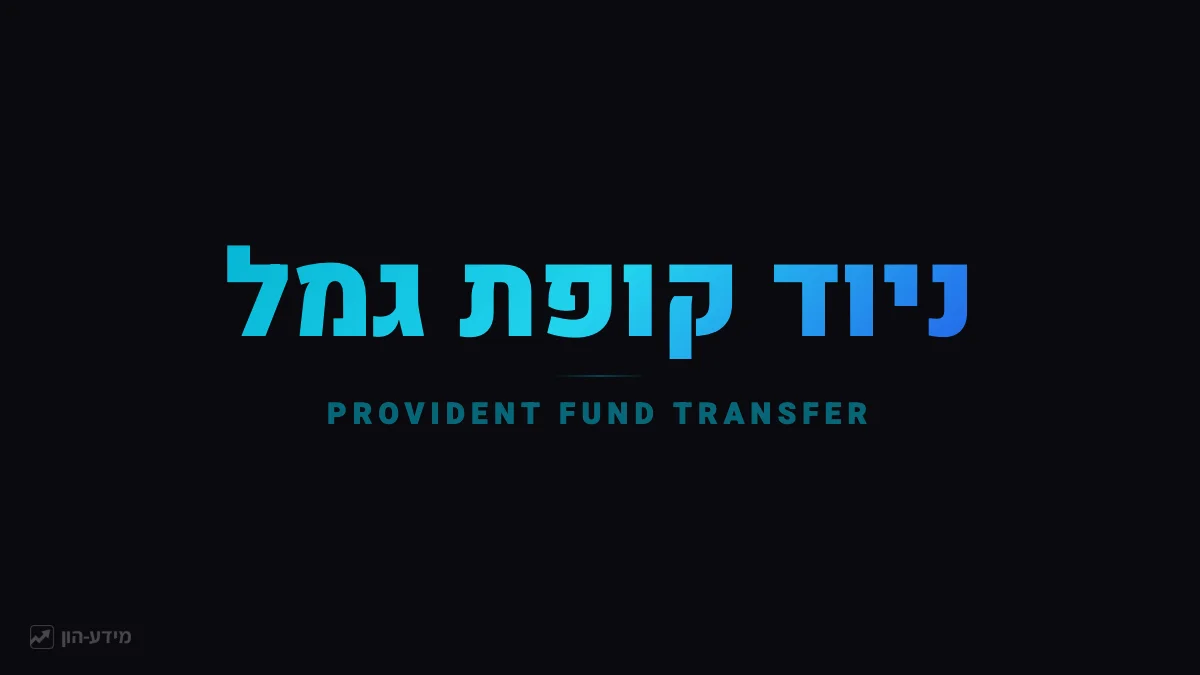 ניוד קופת גמל