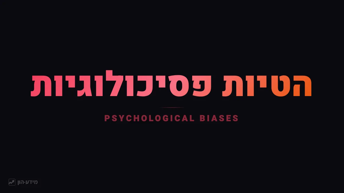 הטיות פסיכולוגיות