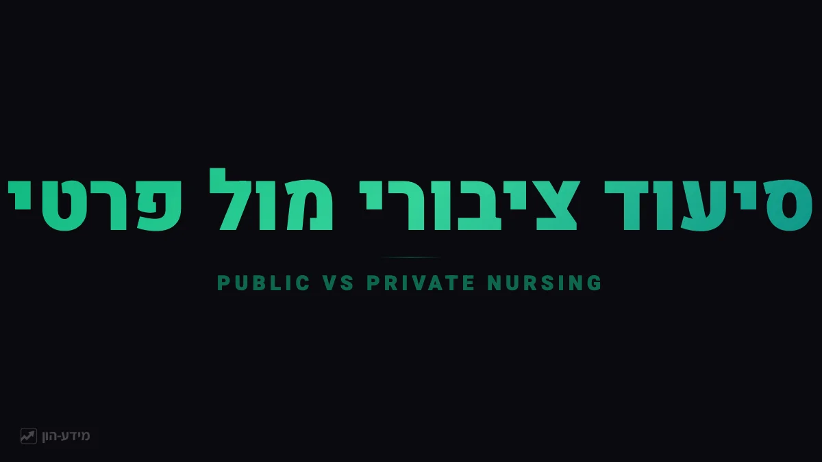 ביטוח סיעודי ציבורי מול פרטי