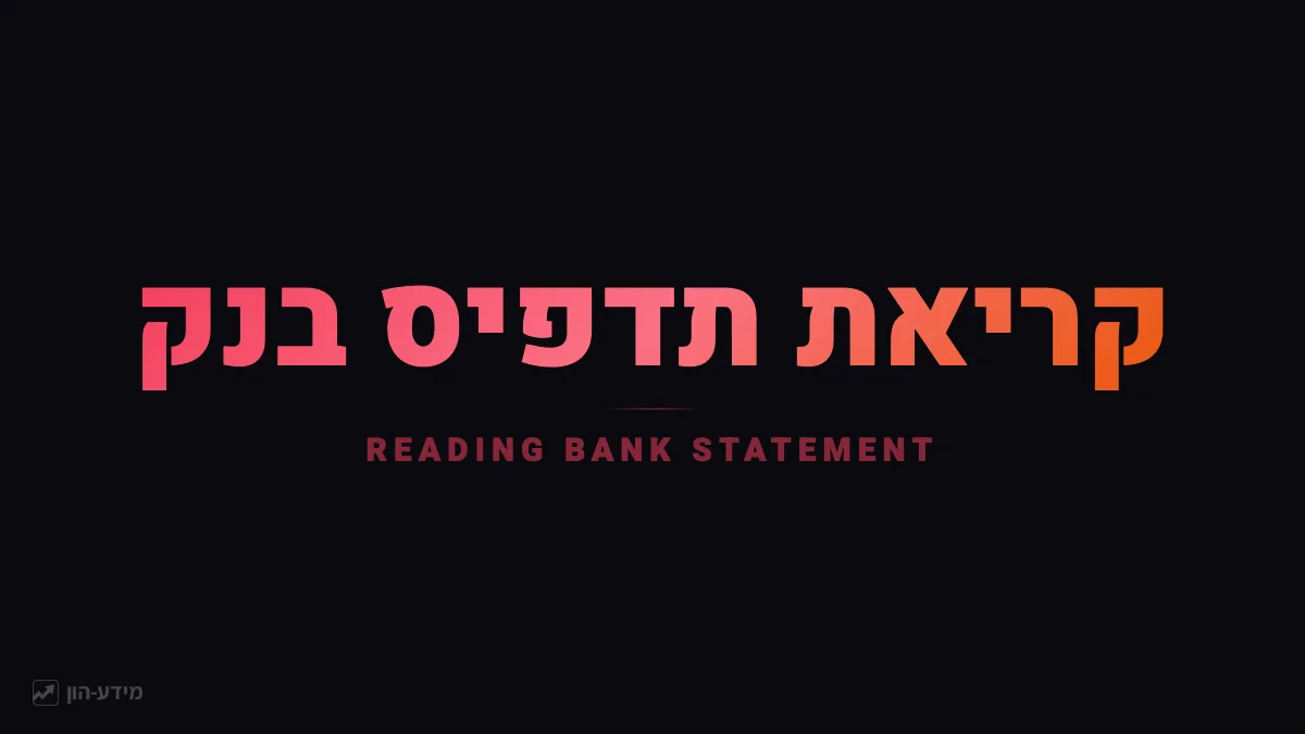 קריאת תדפיס בנק ישראלי