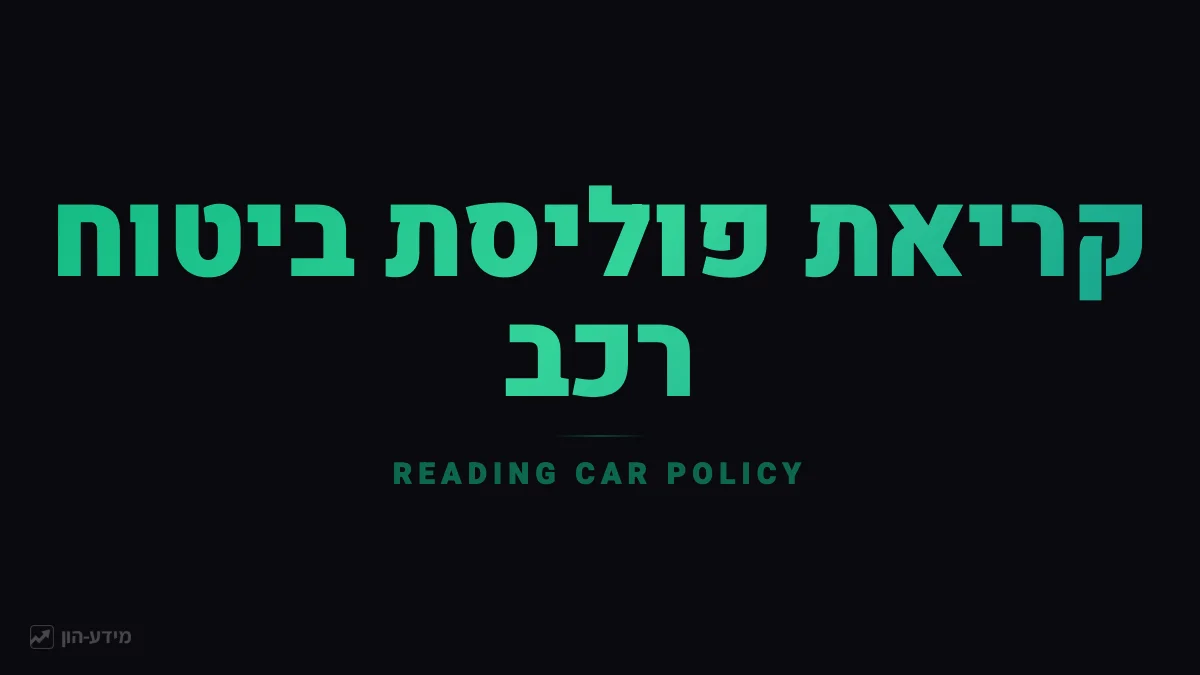 קריאת פוליסת ביטוח רכב