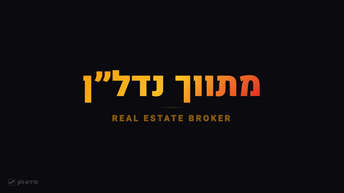 מתווך נדל״ן