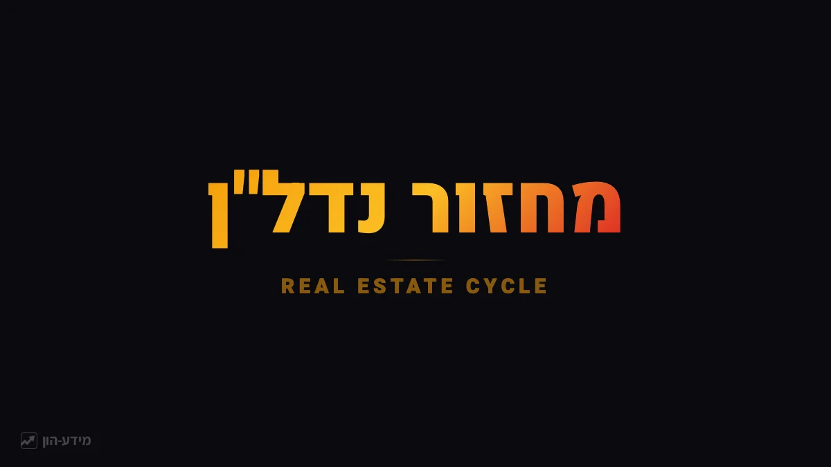 מחזור נדל"ן