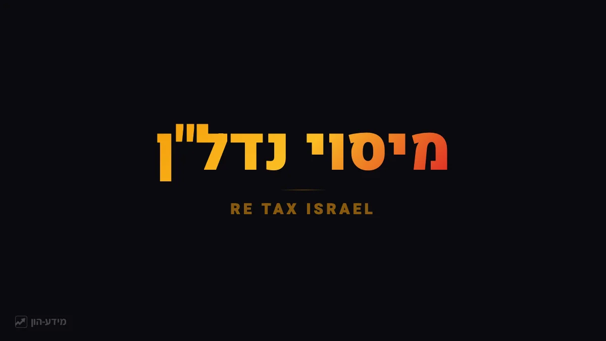 מיסוי נדל״ן