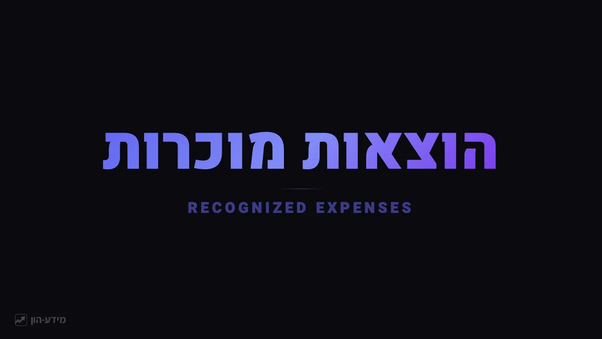 הוצאות מוכרות