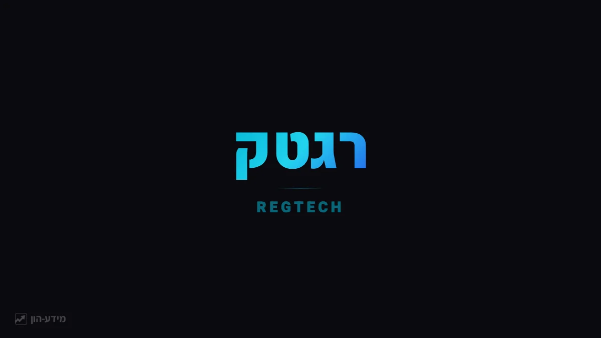 רגטק - טכנולוגיה רגולטורית