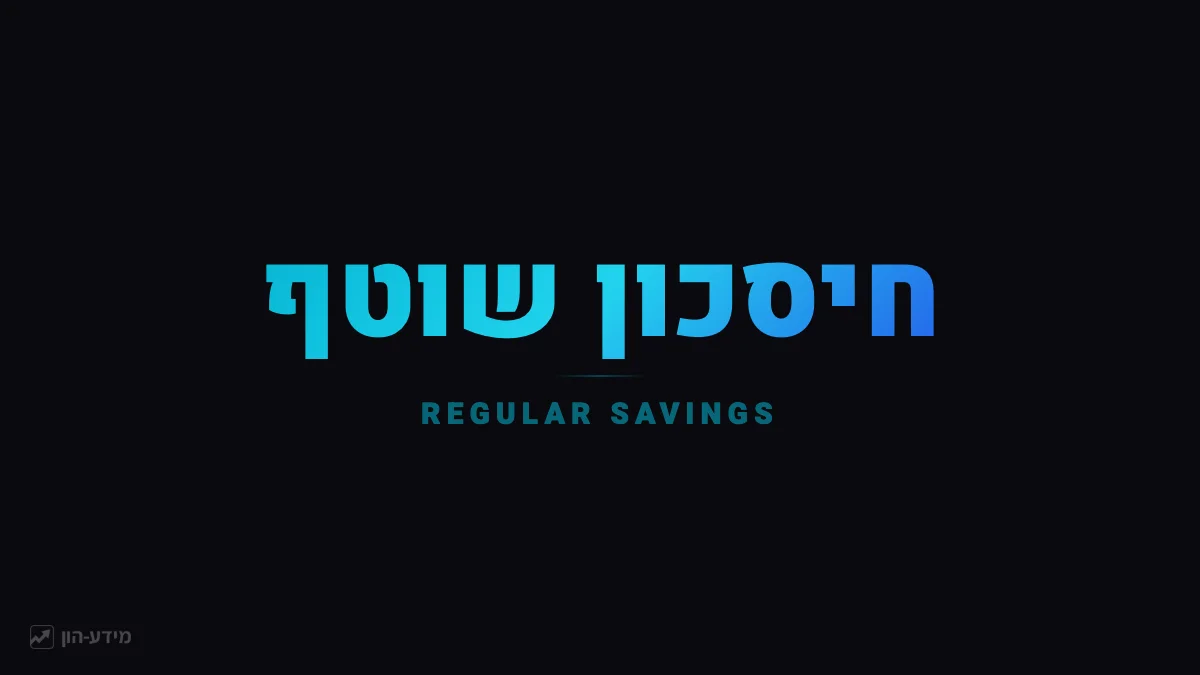 חיסכון שוטף