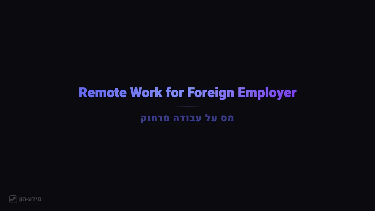 Working Remotely for a Foreign Employer from Israel