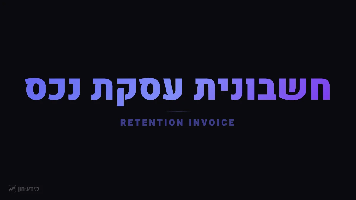 חשבונית עסקת נכס