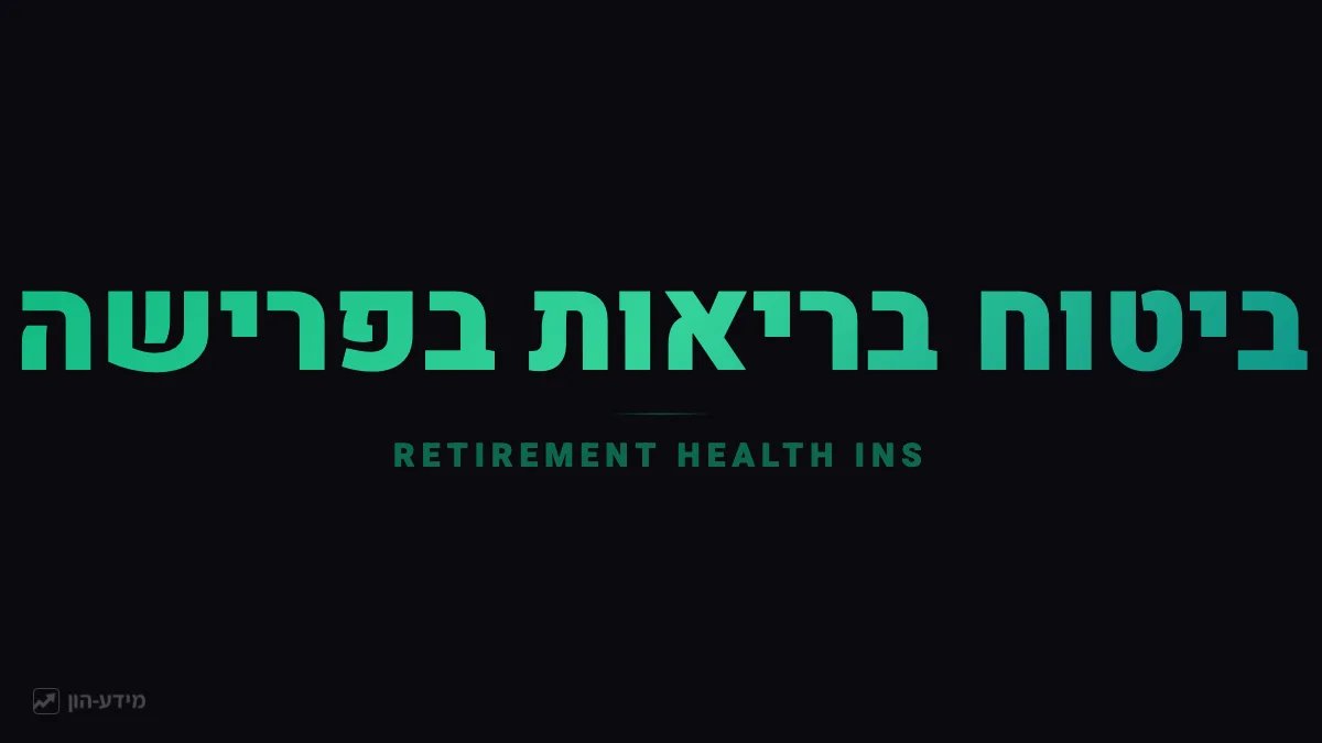 ביטוח בריאות בפרישה