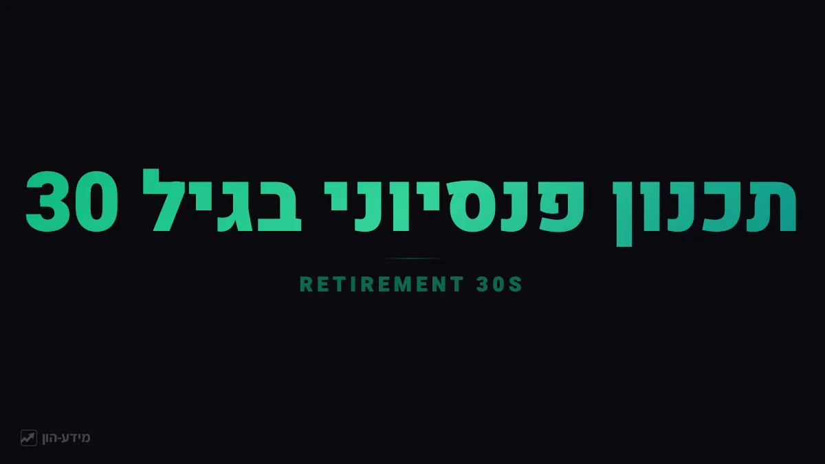 תכנון פנסיוני בגיל 30