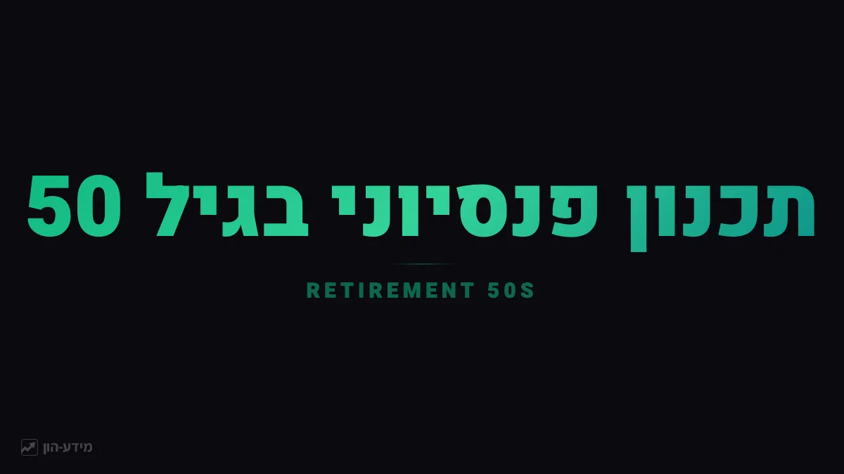 תכנון פנסיוני בגיל 50