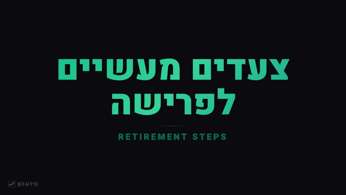 צעדים מעשיים לפרישה