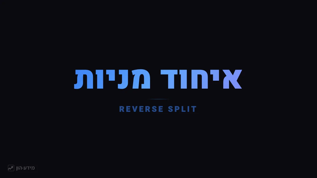 איחוד מניות - פחות מניות, מחיר גבוה