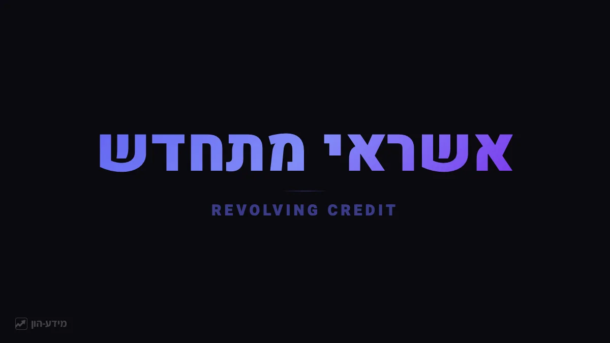 אשראי מתחדש