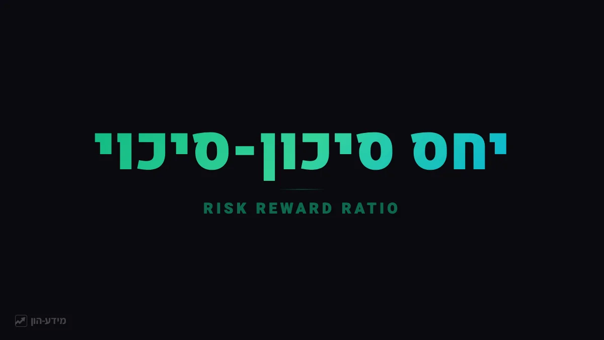 יחס סיכון-סיכוי - Risk/Reward Ratio