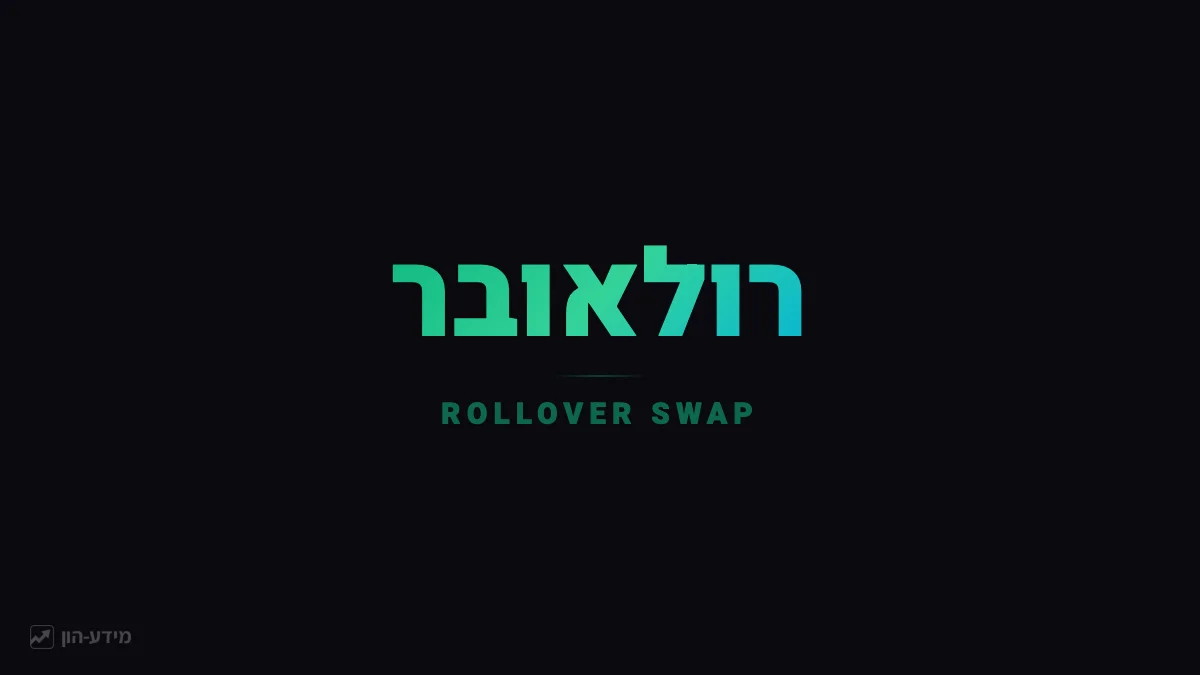 עמלת רולאובר (Swap)
