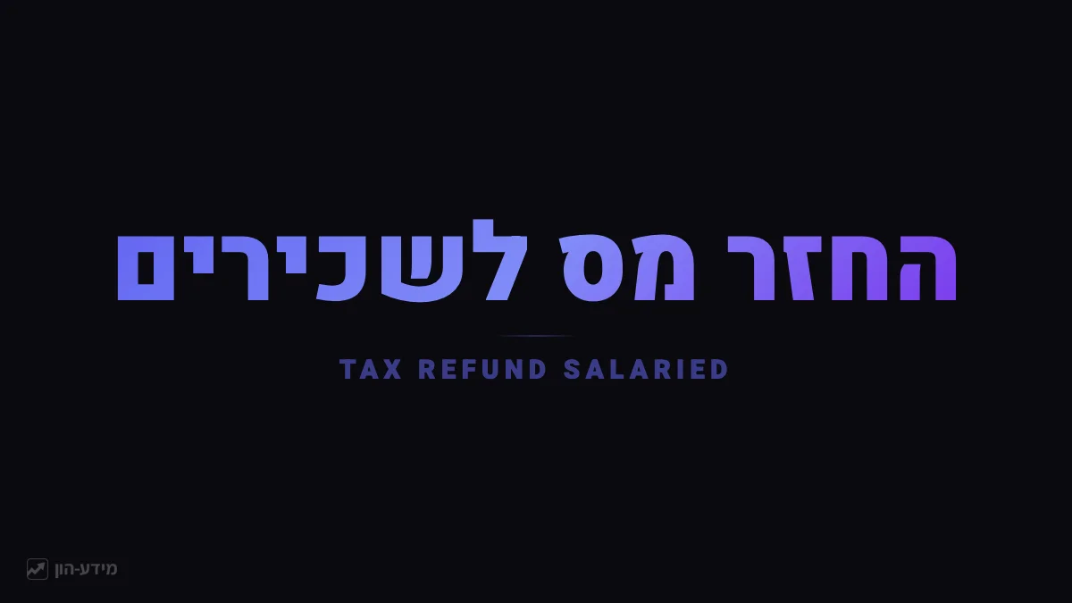 החזר מס לשכירים